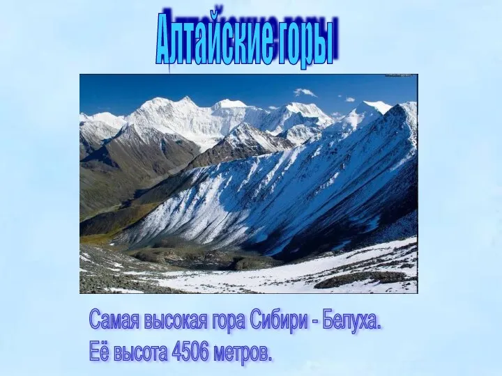 Алтайские горы Самая высокая гора Сибири - Белуха. Её высота 4506 метров.