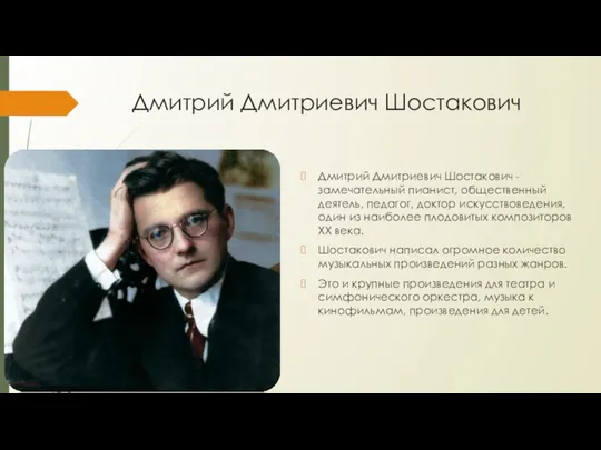 Дмитрий Дмитриевич Шостакович Дмитрий Дмитриевич Шостакович - замечательный пианист, общественный деятель, педагог,