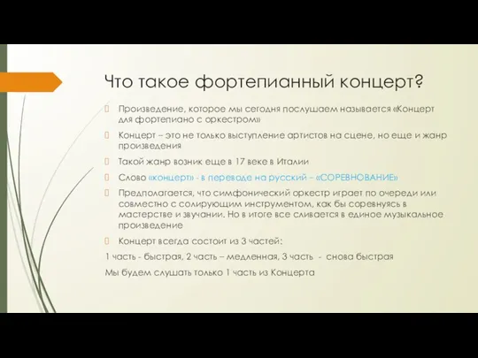 Что такое фортепианный концерт? Произведение, которое мы сегодня послушаем называется «Концерт для