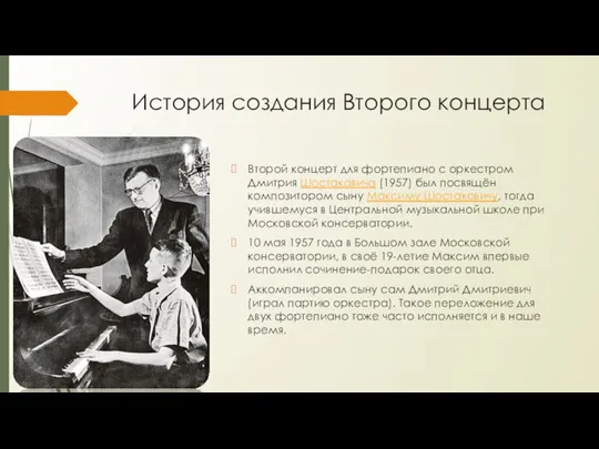 История создания Второго концерта Второй концерт для фортепиано с оркестром Дмитрия Шостаковича