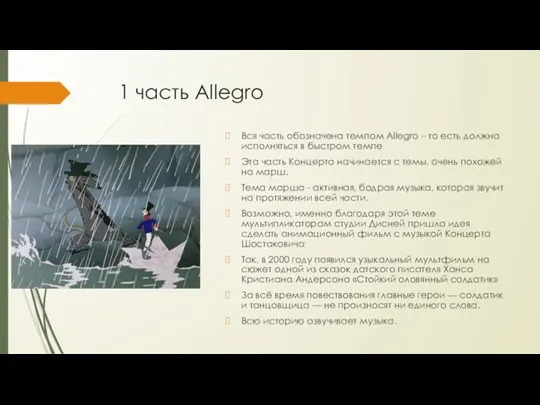 1 часть Allegro Вся часть обозначена темпом Allegro – то есть должна