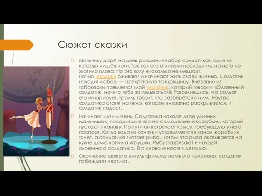 Сюжет сказки Мальчику дарят на день рождения набор солдатиков, один из которых