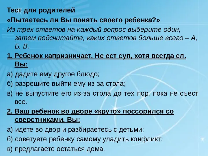 Тест для родителей «Пытаетесь ли Вы понять своего ребенка?» Из трех ответов