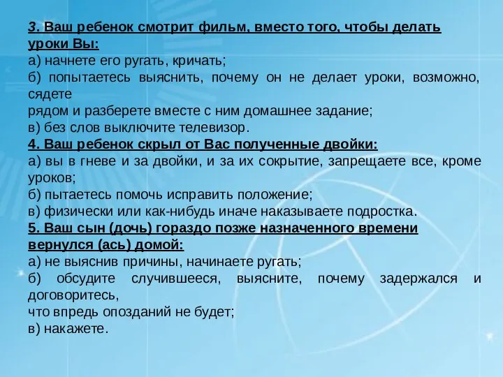 3. Ваш ребенок смотрит фильм, вместо того, чтобы делать уроки Вы: а)