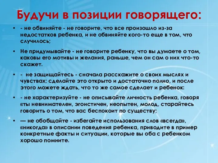 Будучи в позиции говорящего: - не обвиняйте - не говорите, что все