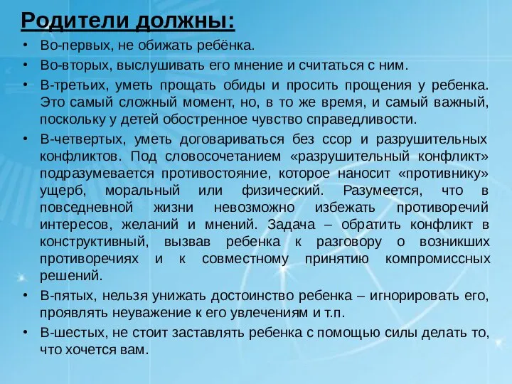 Родители должны: Во-первых, не обижать ребёнка. Во-вторых, выслушивать его мнение и считаться