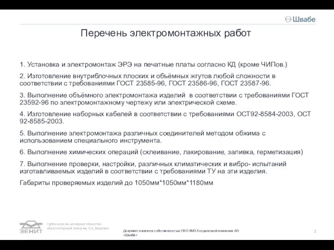 Перечень электромонтажных работ 1. Установка и электромонтаж ЭРЭ на печатные платы согласно