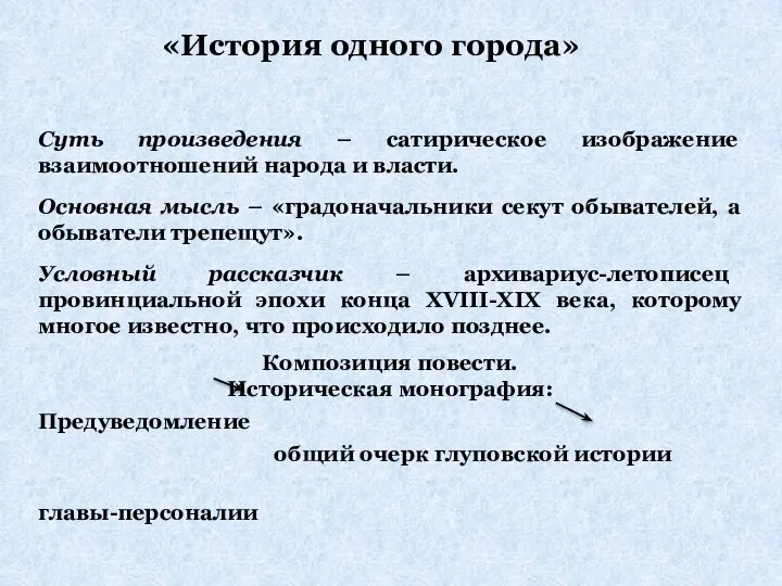 «История одного города» Суть произведения – сатирическое изображение взаимоотношений народа и власти.