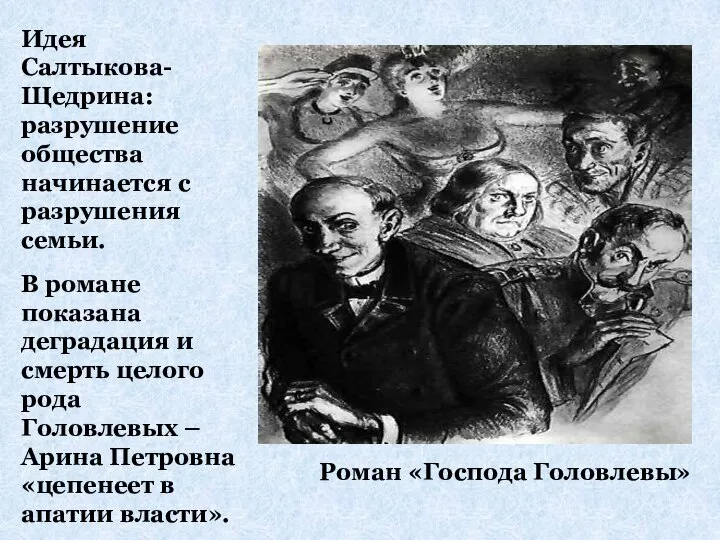 Роман «Господа Головлевы» Идея Салтыкова-Щедрина: разрушение общества начинается с разрушения семьи. В