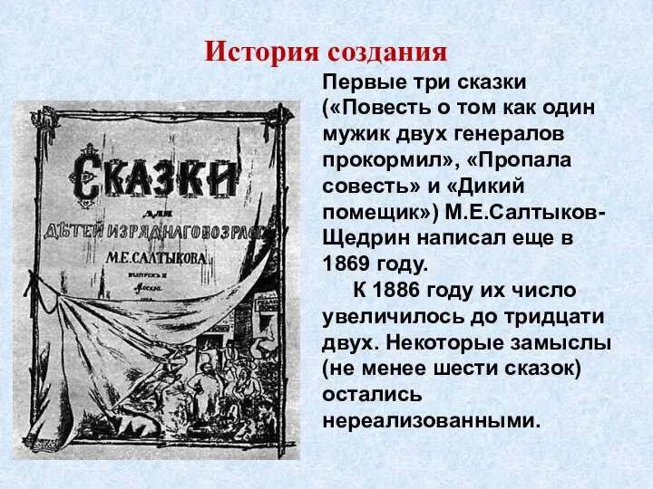 История создания Первые три сказки («Повесть о том как один мужик двух