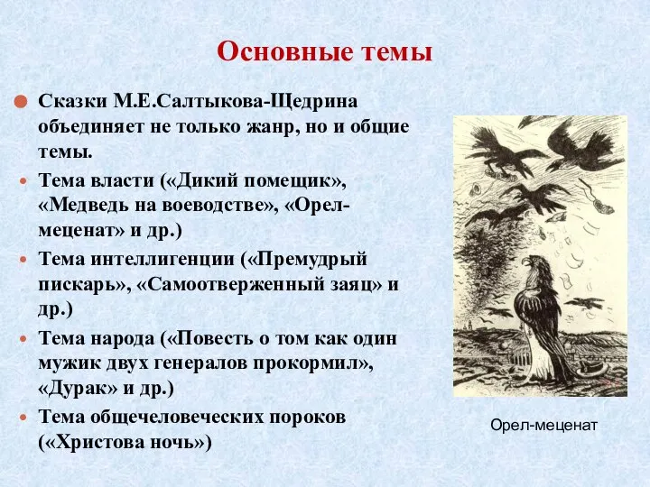 Основные темы Сказки М.Е.Салтыкова-Щедрина объединяет не только жанр, но и общие темы.