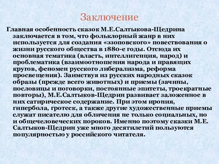 Заключение Главная особенность сказок М.Е.Салтыкова-Щедрина заключается в том, что фольклорный жанр в