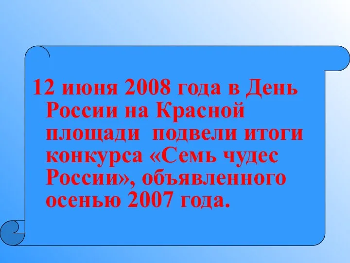 12 июня 2008 года в День России на Красной площади подвели итоги
