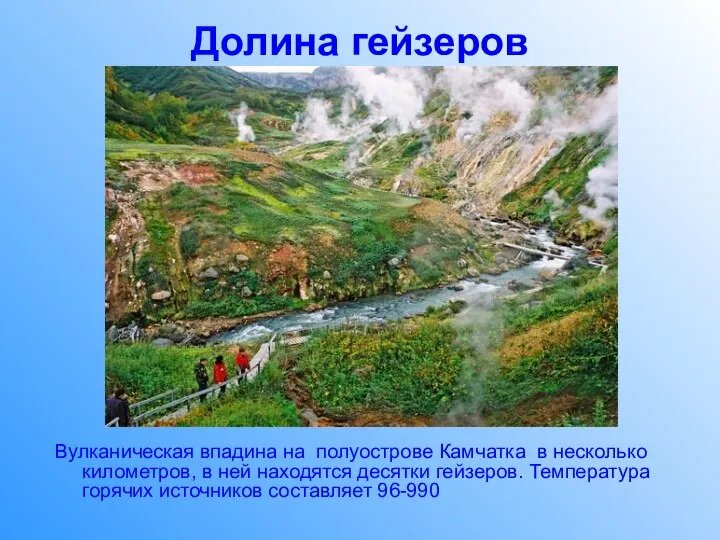 Долина гейзеров Вулканическая впадина на полуострове Камчатка в несколько километров, в ней