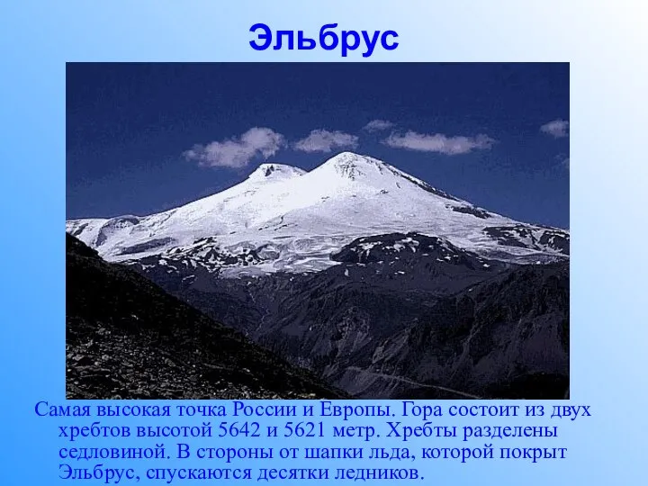 Эльбрус Самая высокая точка России и Европы. Гора состоит из двух хребтов