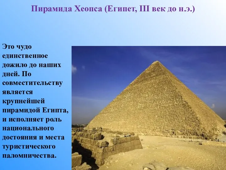 Пирамида Хеопса (Египет, III век до н.э.) Это чудо единственное дожило до