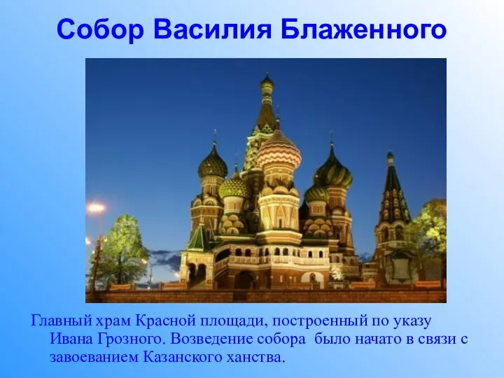 Собор Василия Блаженного Главный храм Красной площади, построенный по указу Ивана Грозного.