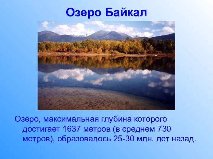 Озеро Байкал Озеро, максимальная глубина которого достигает 1637 метров (в среднем 730