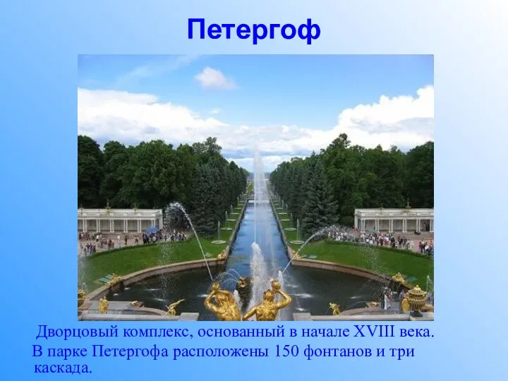 Петергоф Дворцовый комплекс, основанный в начале XVIII века. В парке Петергофа расположены