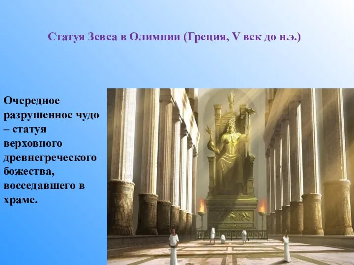 Очередное разрушенное чудо – статуя верховного древнегреческого божества, восседавшего в храме. Статуя