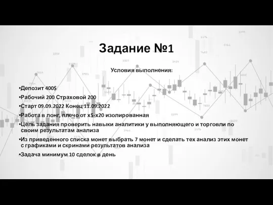 Задание №1 Условия выполнения: Депозит 400$ Рабочий 200 Страховой 200 Старт 09.09.2022