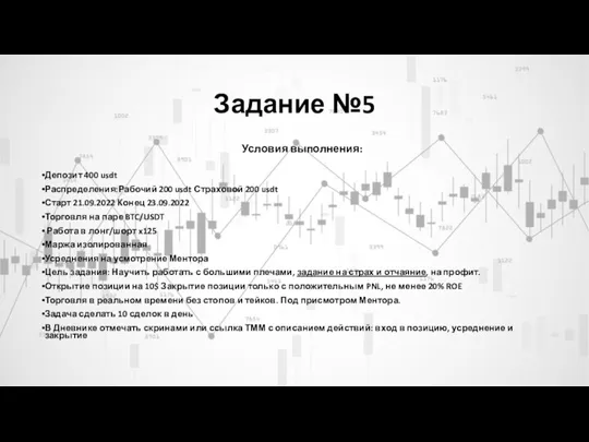 Задание №5 Условия выполнения: Депозит 400 usdt Распределения:Рабочий 200 usdt Страховой 200