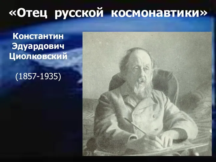 Константин Эдуардович Циолковский (1857-1935) «Отец русской космонавтики»