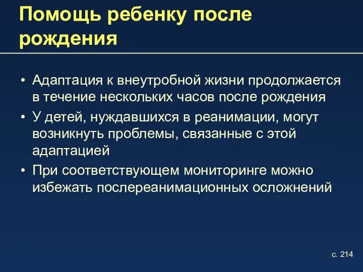 Помощь ребенку после рождения Адаптация к внеутробной жизни продолжается в течение нескольких