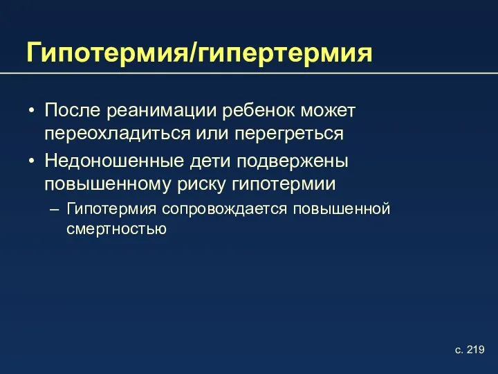 Гипотермия/гипертермия После реанимации ребенок может переохладиться или перегреться Недоношенные дети подвержены повышенному