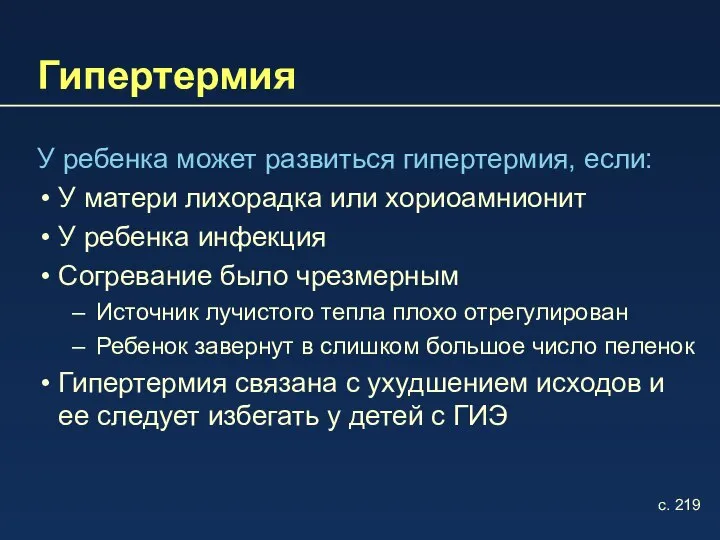 Гипертермия У ребенка может развиться гипертермия, если: У матери лихорадка или хориоамнионит