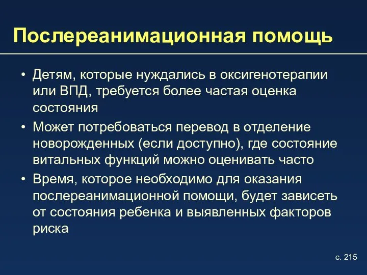 Послереанимационная помощь Детям, которые нуждались в оксигенотерапии или ВПД, требуется более частая