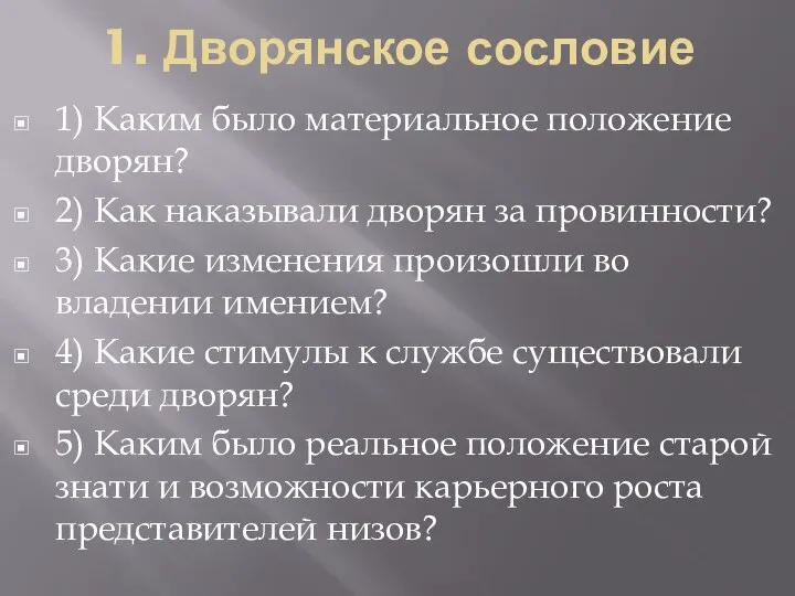 1. Дворянское сословие 1) Каким было материальное положение дворян? 2) Как наказывали