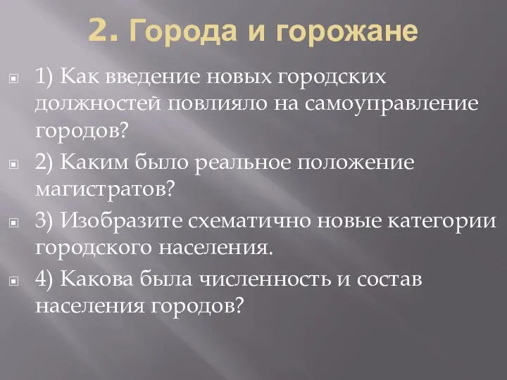 2. Города и горожане 1) Как введение новых городских должностей повлияло на