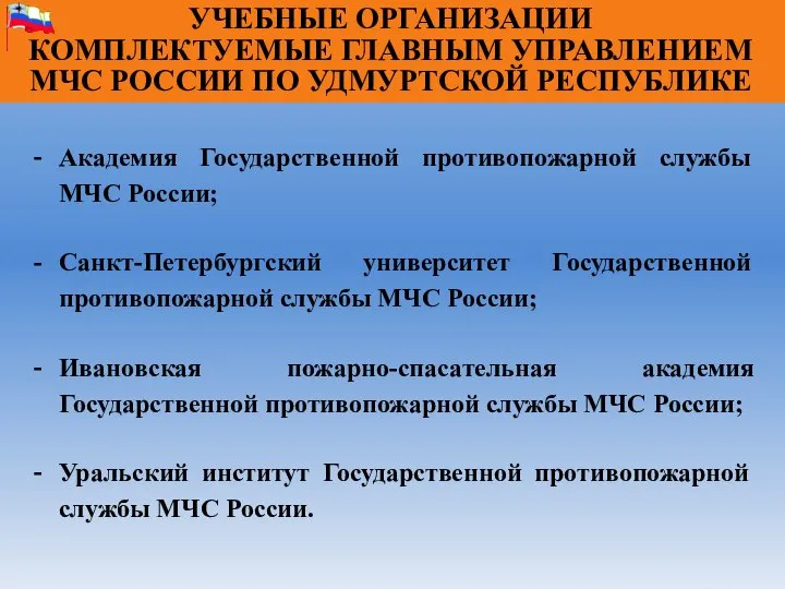 УЧЕБНЫЕ ОРГАНИЗАЦИИ КОМПЛЕКТУЕМЫЕ ГЛАВНЫМ УПРАВЛЕНИЕМ МЧС РОССИИ ПО УДМУРТСКОЙ РЕСПУБЛИКЕ