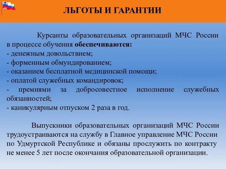 ЛЬГОТЫ И ГАРАНТИИ Курсанты образовательных организаций МЧС России в процессе обучения обеспечиваются: