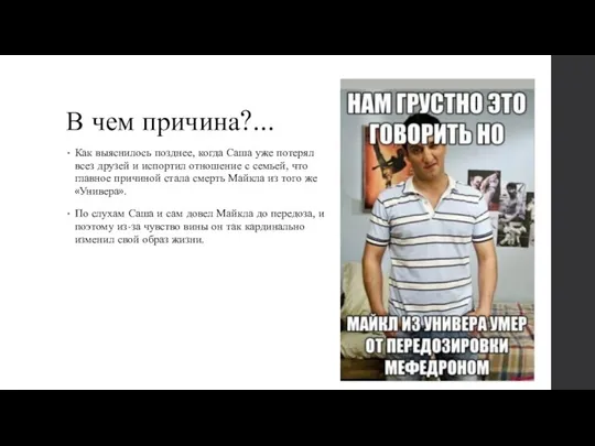 В чем причина?... Как выяснилось позднее, когда Саша уже потерял всез друзей