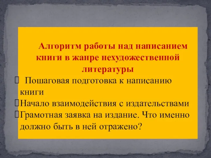 Алгоритм работы над написанием книги в жанре нехудожественной литературы Пошаговая подготовка к