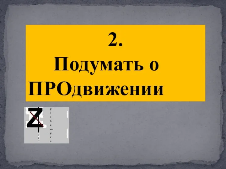 2. Подумать о ПРОдвижении