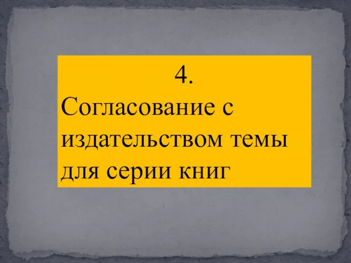 4. Согласование с издательством темы для серии книг