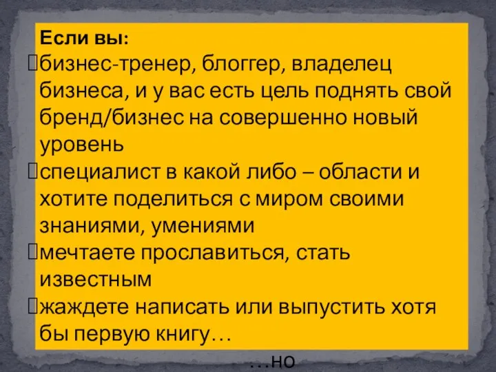 Если вы: бизнес-тренер, блоггер, владелец бизнеса, и у вас есть цель поднять