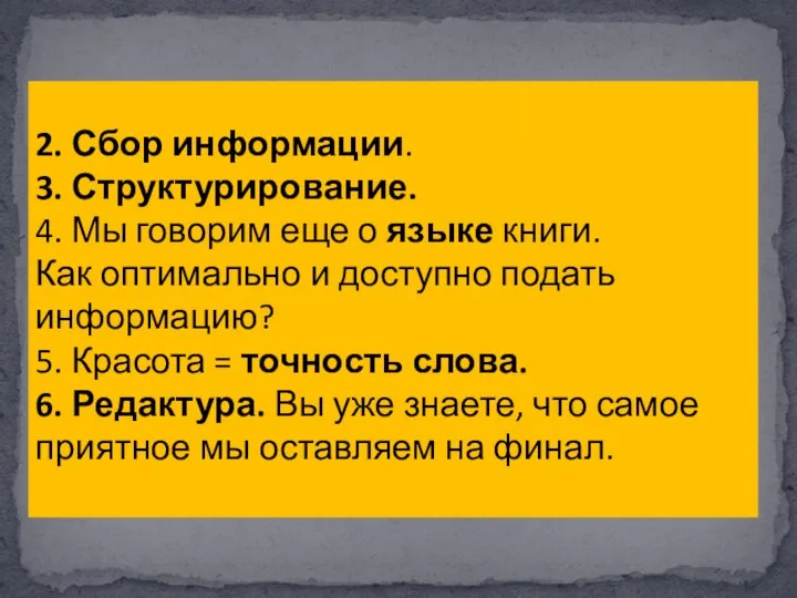 2. Сбор информации. 3. Структурирование. 4. Мы говорим еще о языке книги.