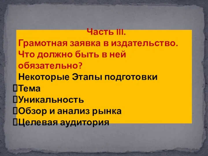 Часть III. Грамотная заявка в издательство. Что должно быть в ней обязательно?