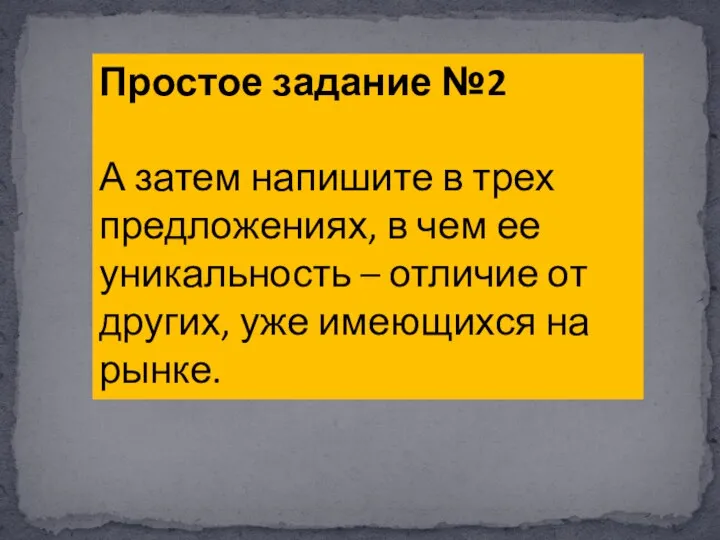 Простое задание №2 А затем напишите в трех предложениях, в чем ее