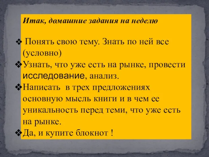 Итак, домашние задания на неделю Понять свою тему. Знать по ней все