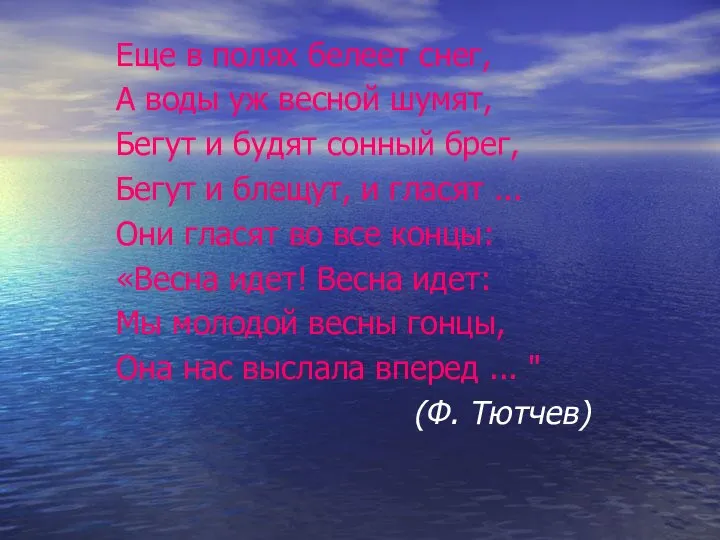 Еще в полях белеет снег, А воды уж весной шумят, Бегут и