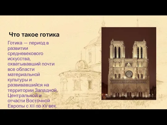 Что такое готика Готика — период в развитии средневекового искусства, охватывавший почти