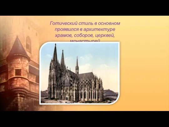 Готический стиль в основном проявился в архитектуре храмов, соборов, церквей, монастырей