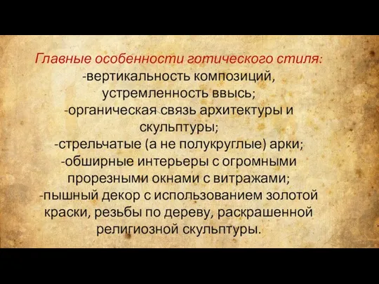 Главные особенности готического стиля: -вертикальность композиций, устремленность ввысь; -органическая связь архитектуры и