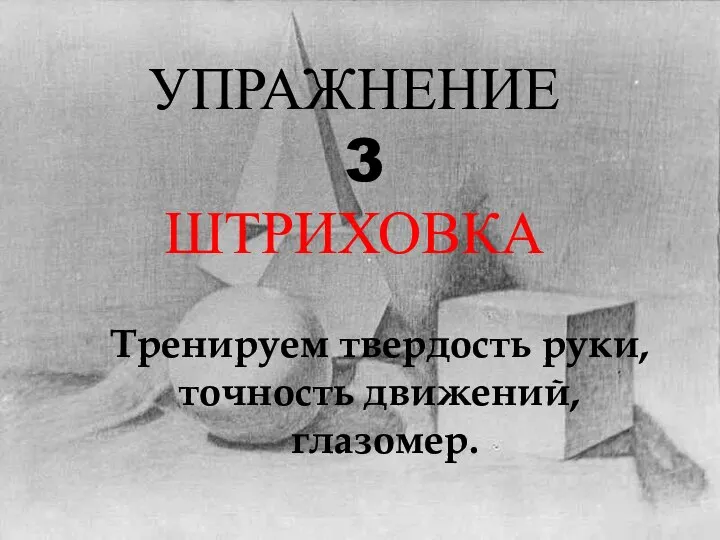 УПРАЖНЕНИЕ 3 ШТРИХОВКА Тренируем твердость руки, точность движений, глазомер.