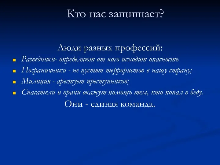 Кто нас защищает? Люди разных профессий: Разведчики- определяют от кого исходит опасность